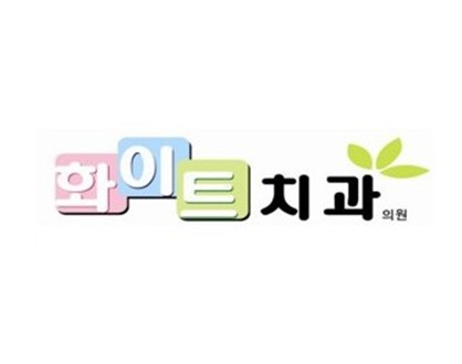 화이트치과의원