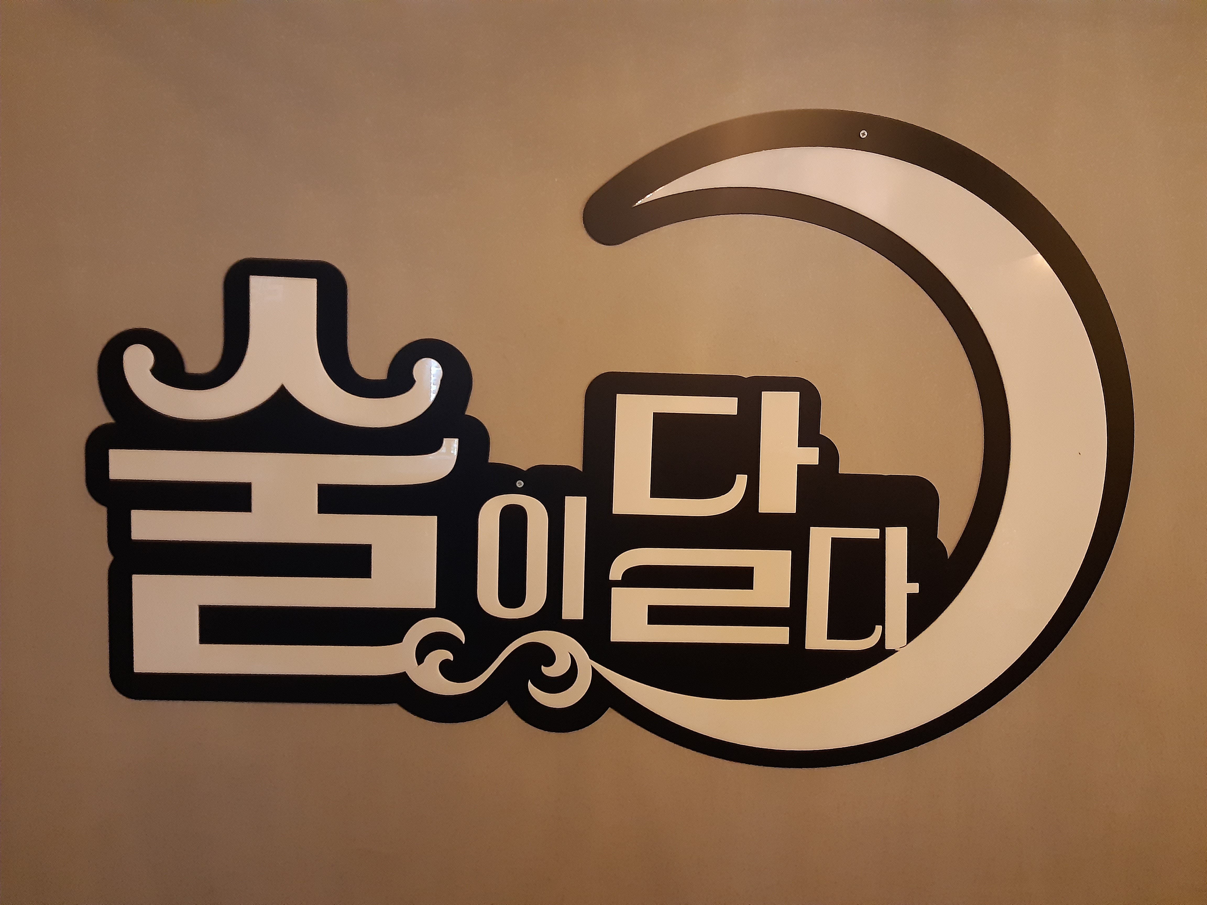 술이달다