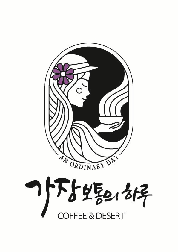 가장 보통의 하루