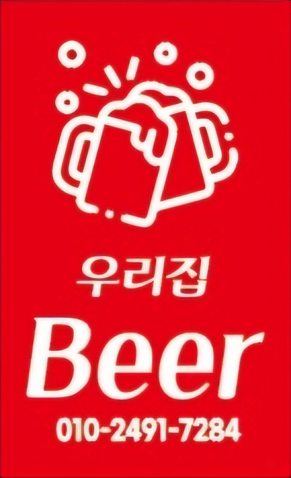 우리집비어