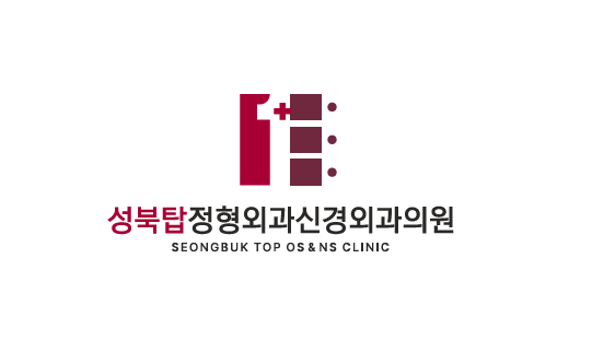 성북탑정형외과신경외과의원