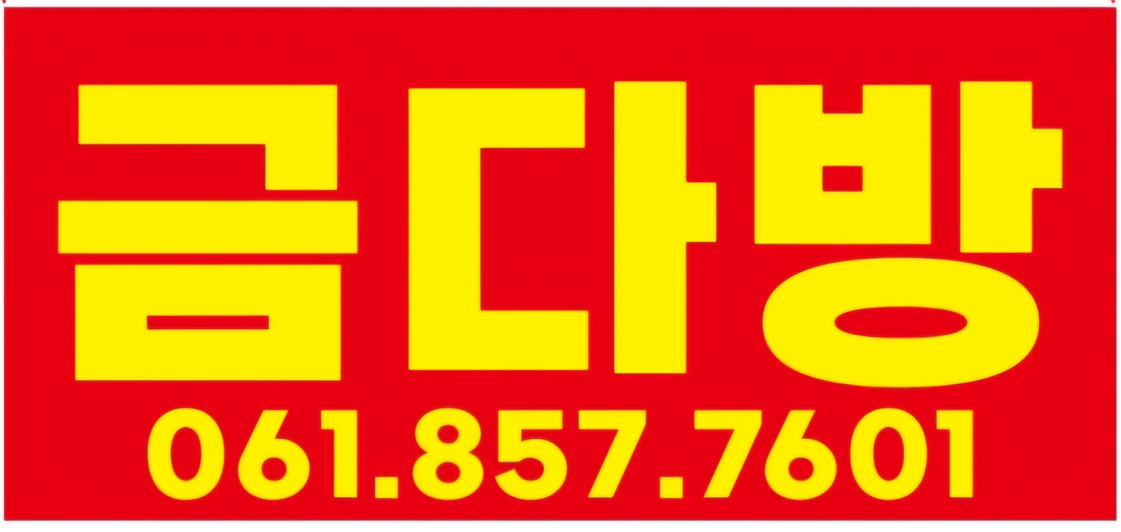 금다방