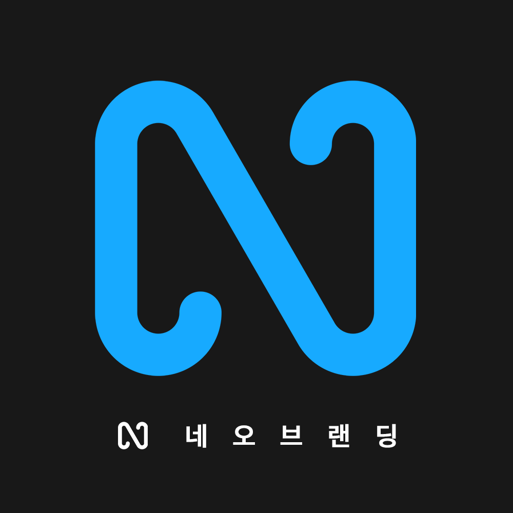 네오브랜딩