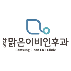 삼성맑은이비인후과의원 대표 이미지