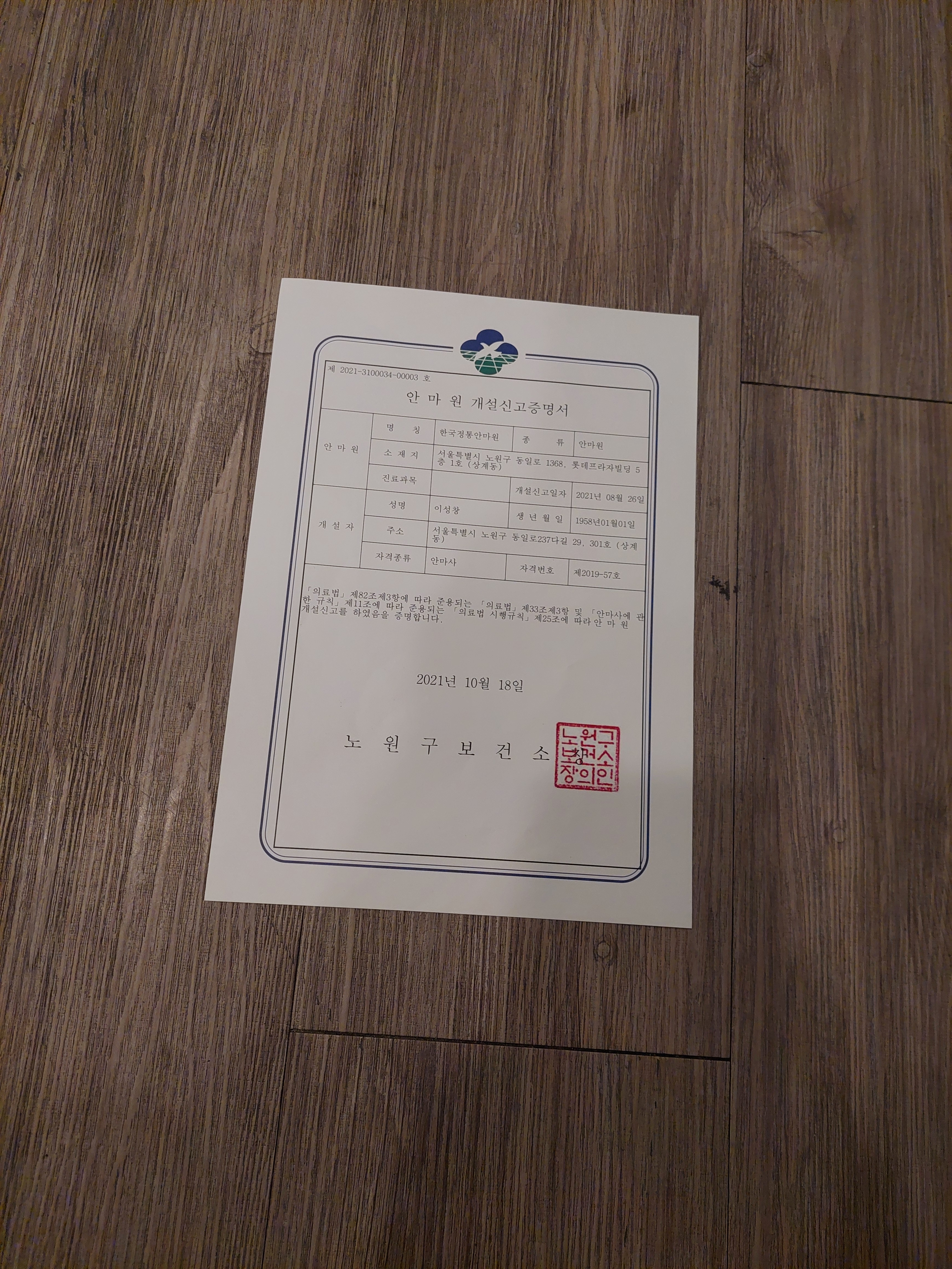 한국정통안마원