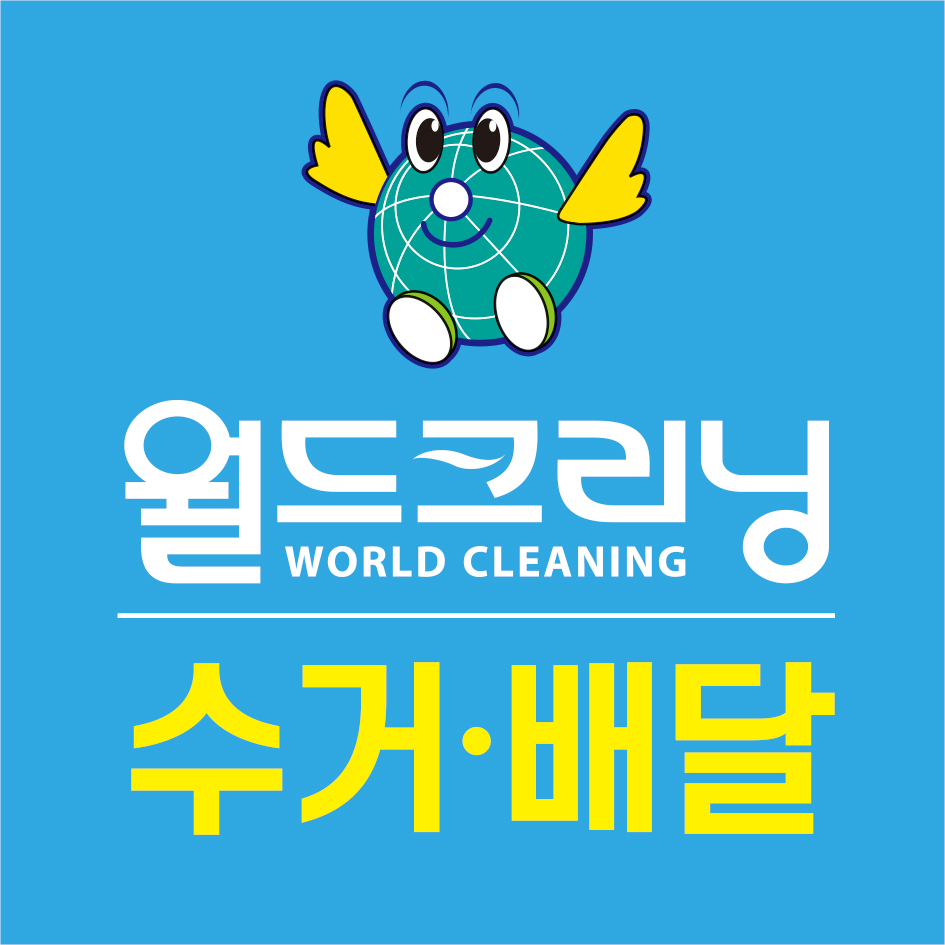 월드크리닝 부산마린시티점