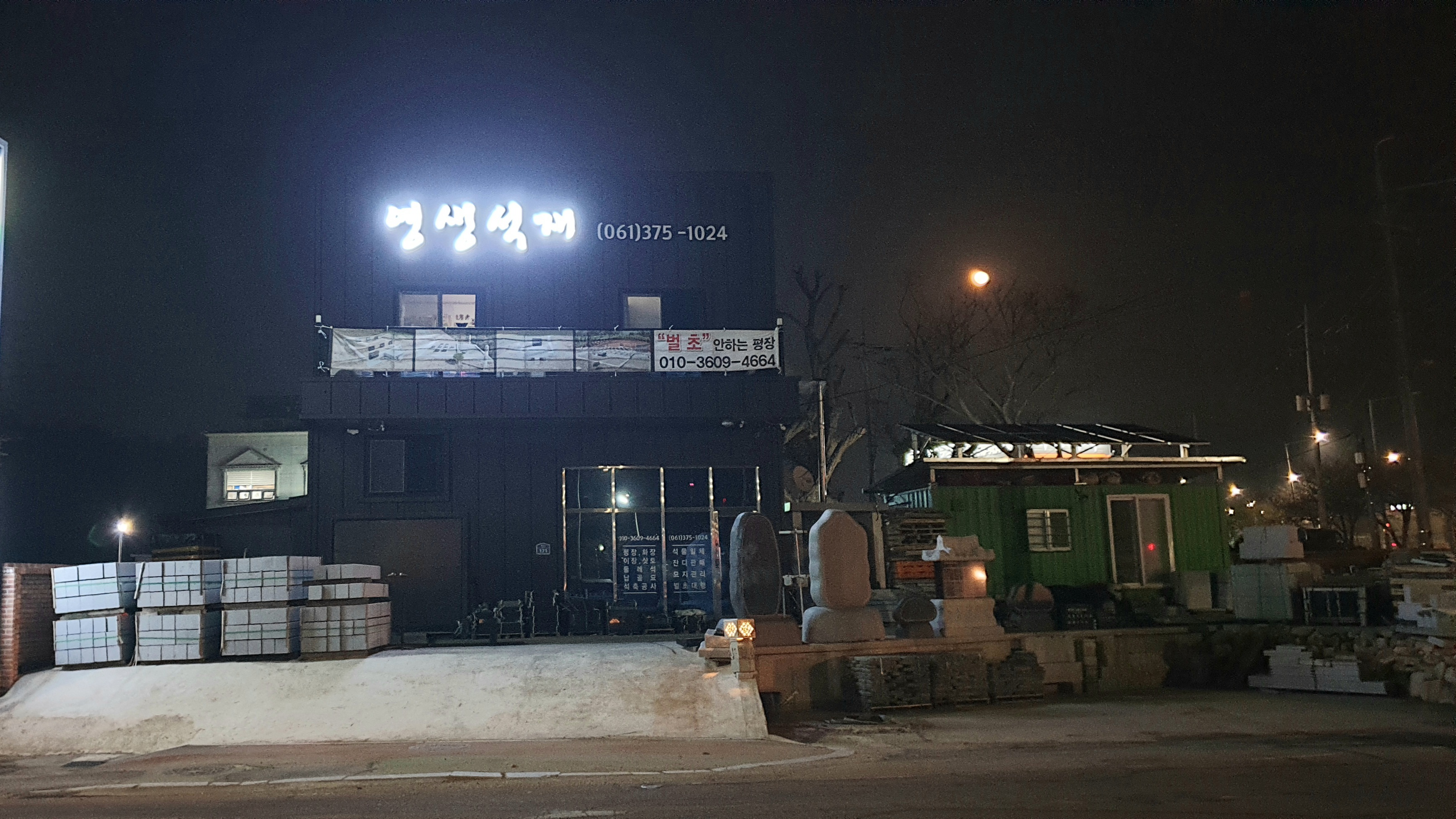 영생석재