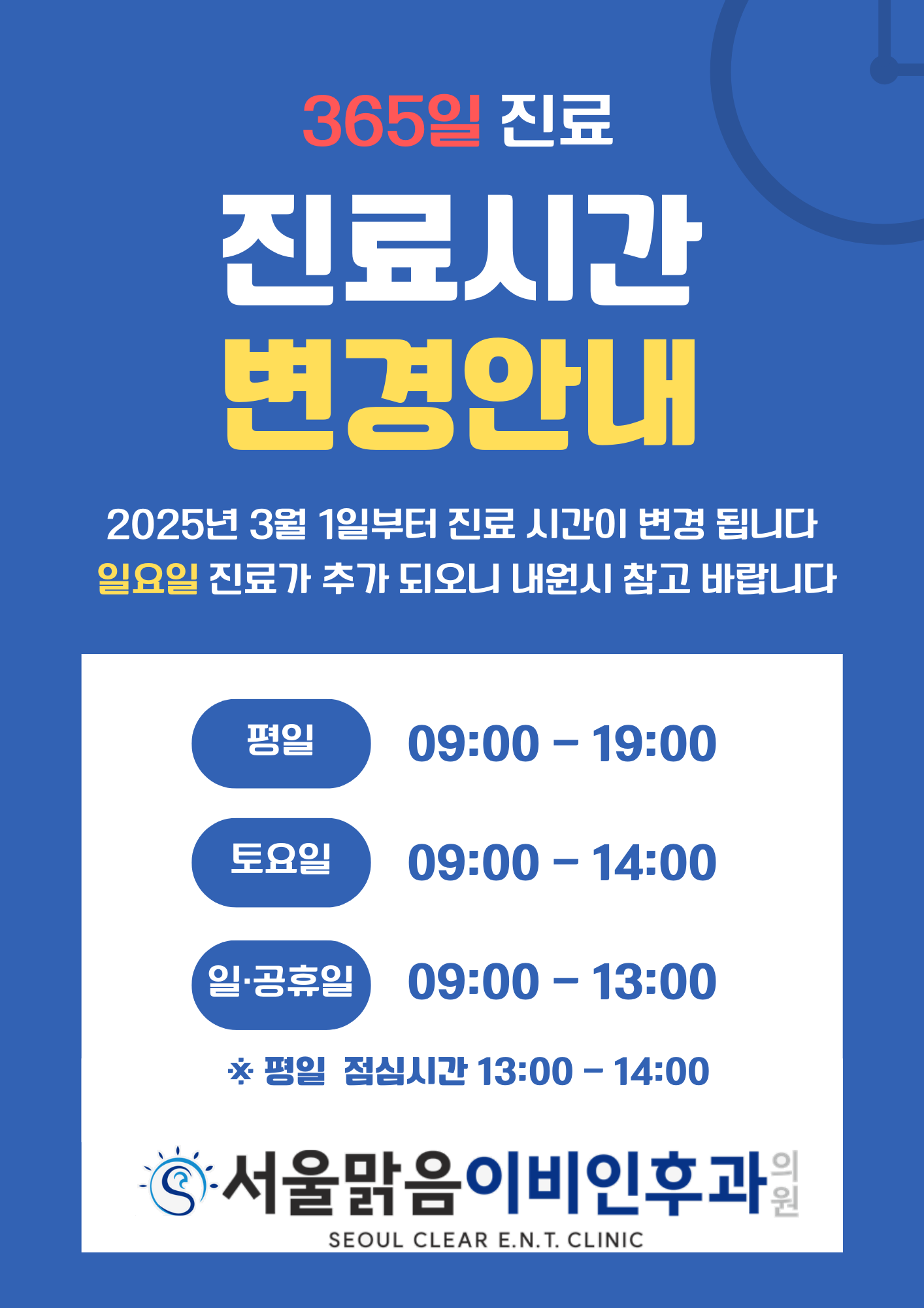 서울맑음이비인후과의원