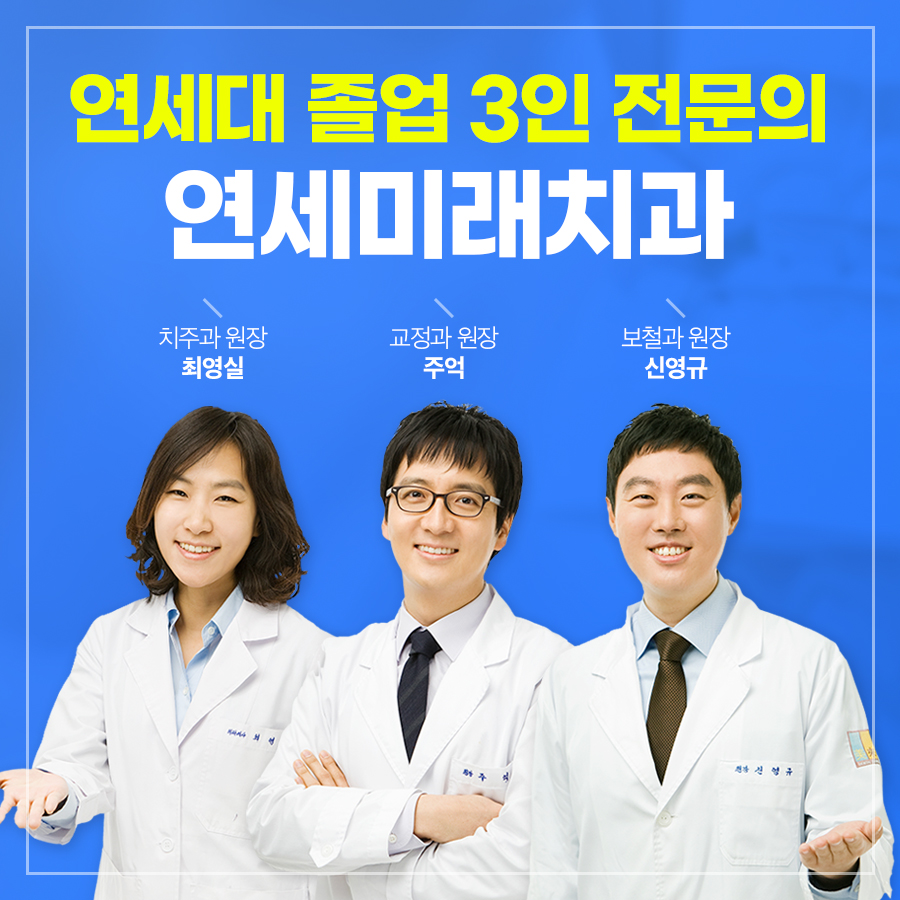 연세미래치과의원