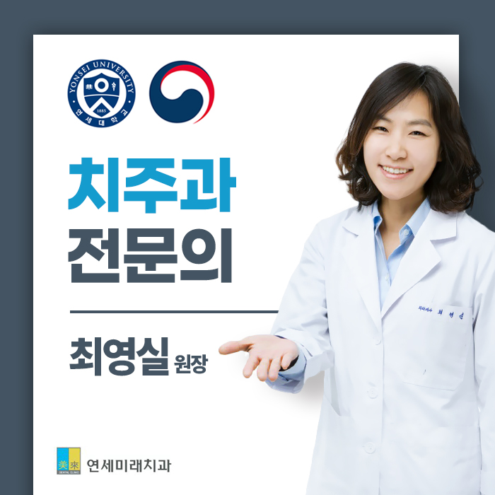 연세미래치과의원 대표 이미지