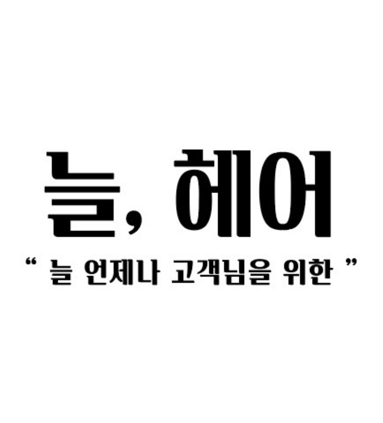 늘헤어