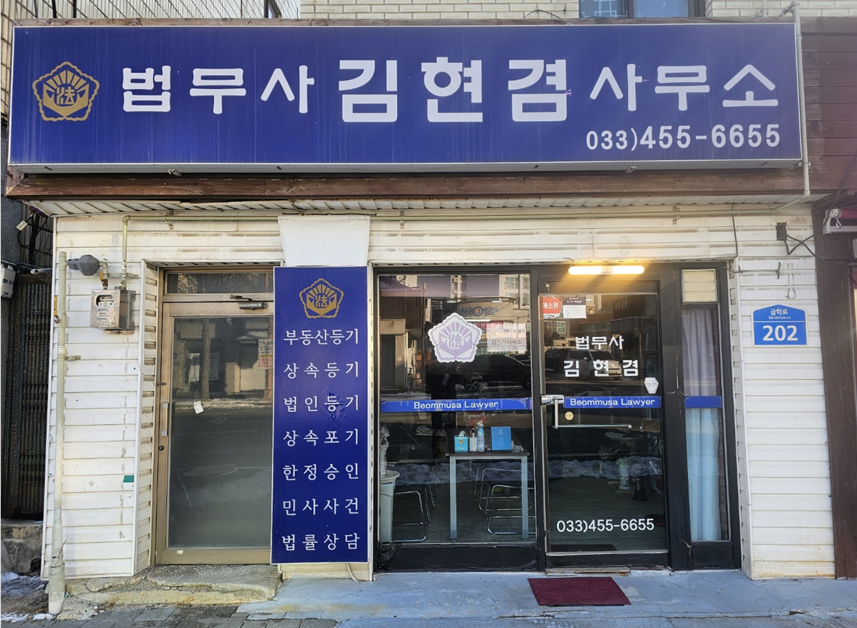 김현겸법무사사무소