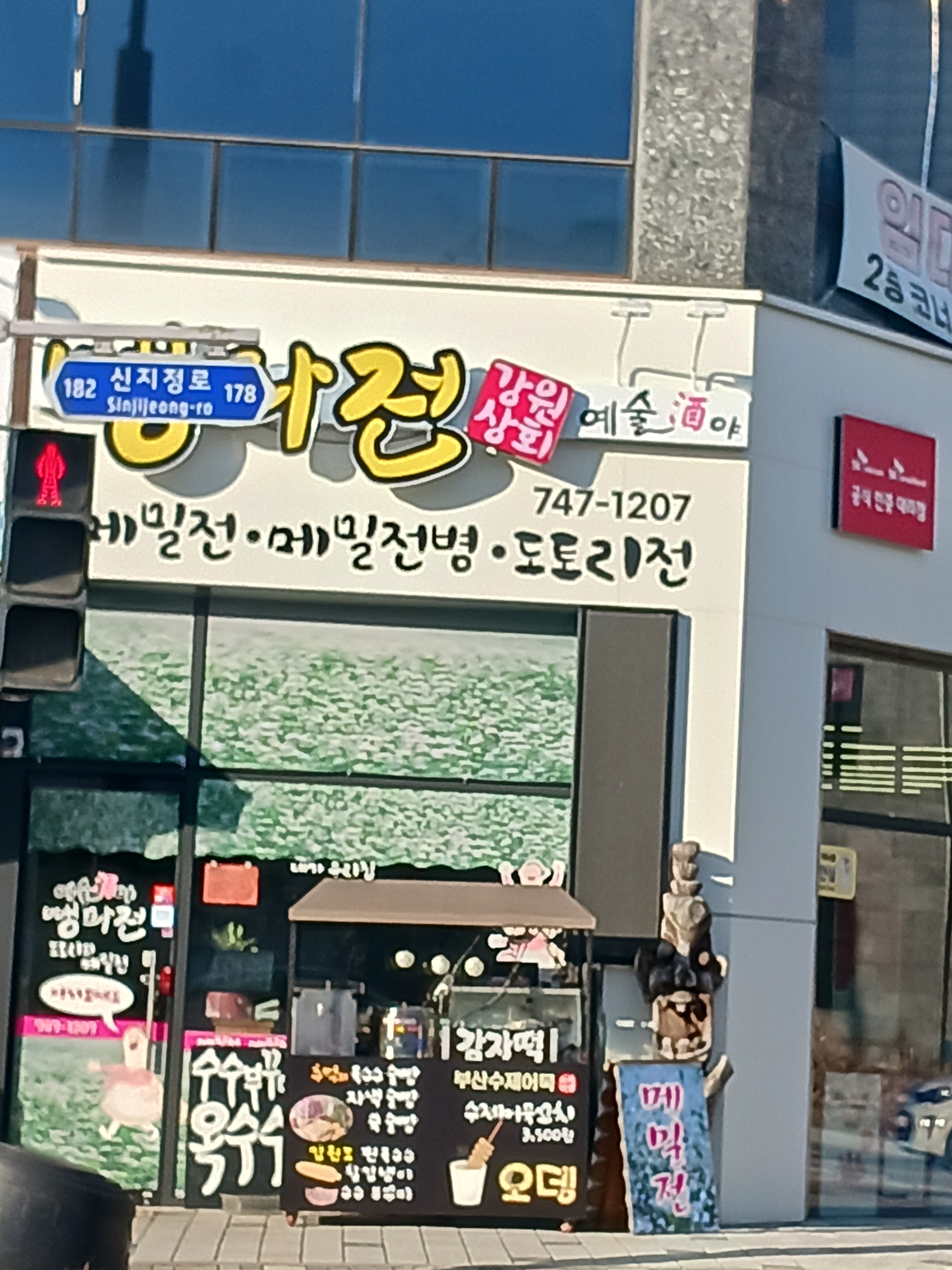 뺑파전강원상회