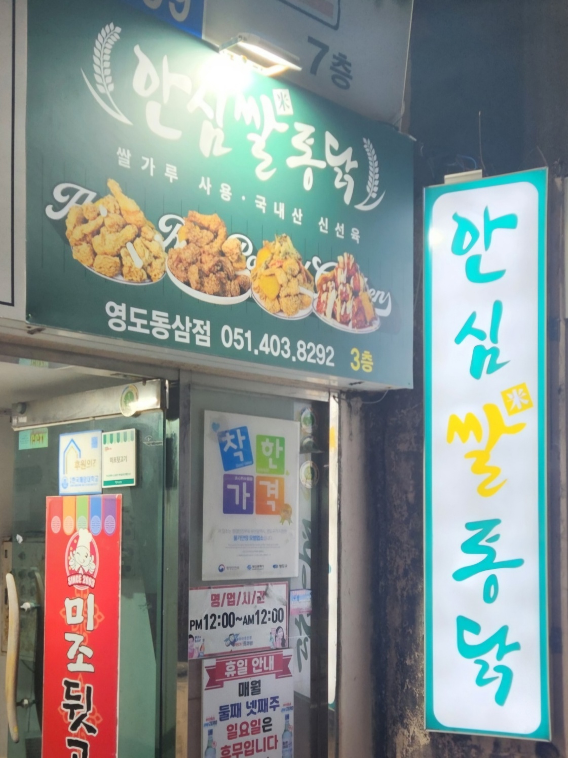 안심쌀통닭 영도동삼점
