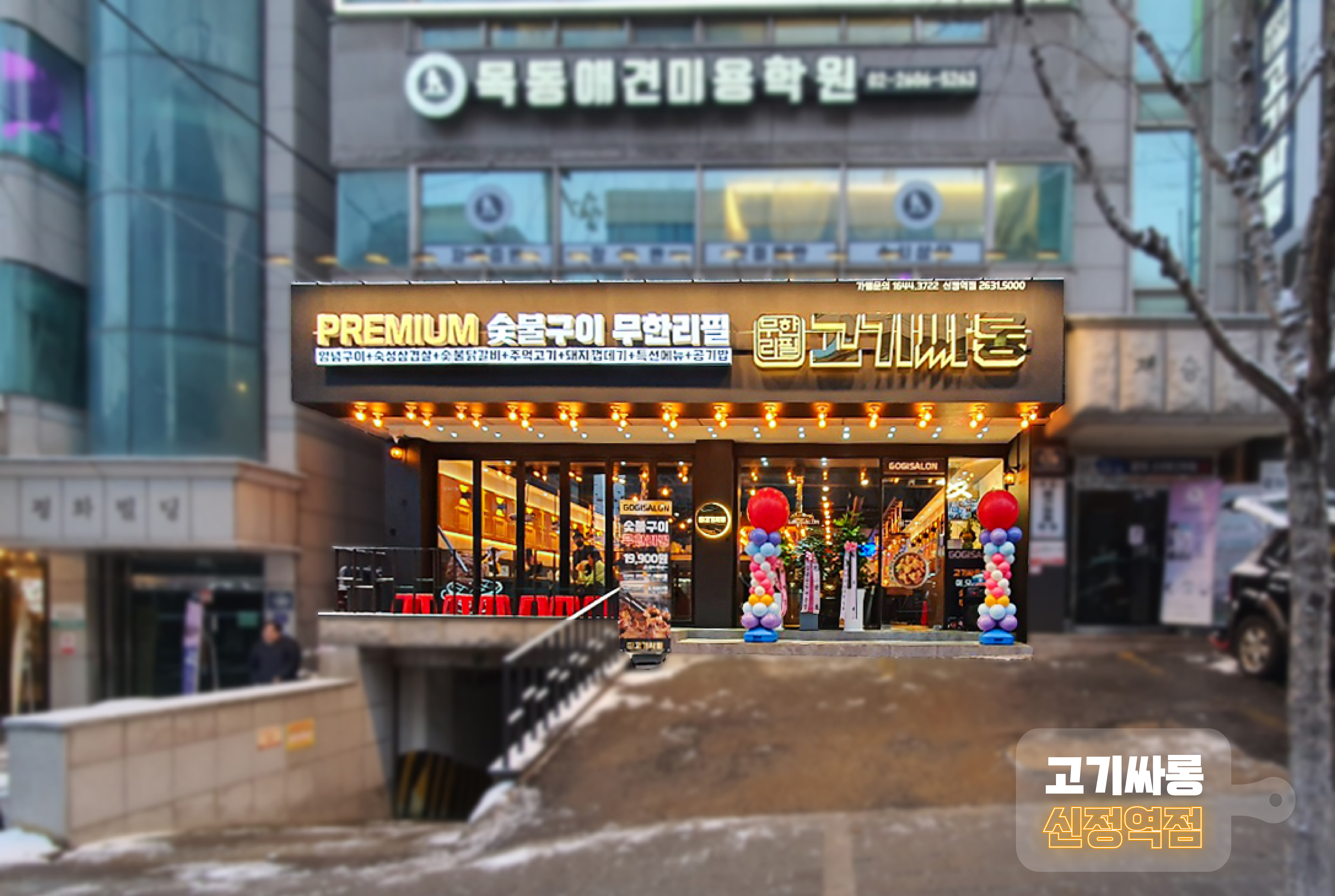 고기싸롱 신정역점 설명사진