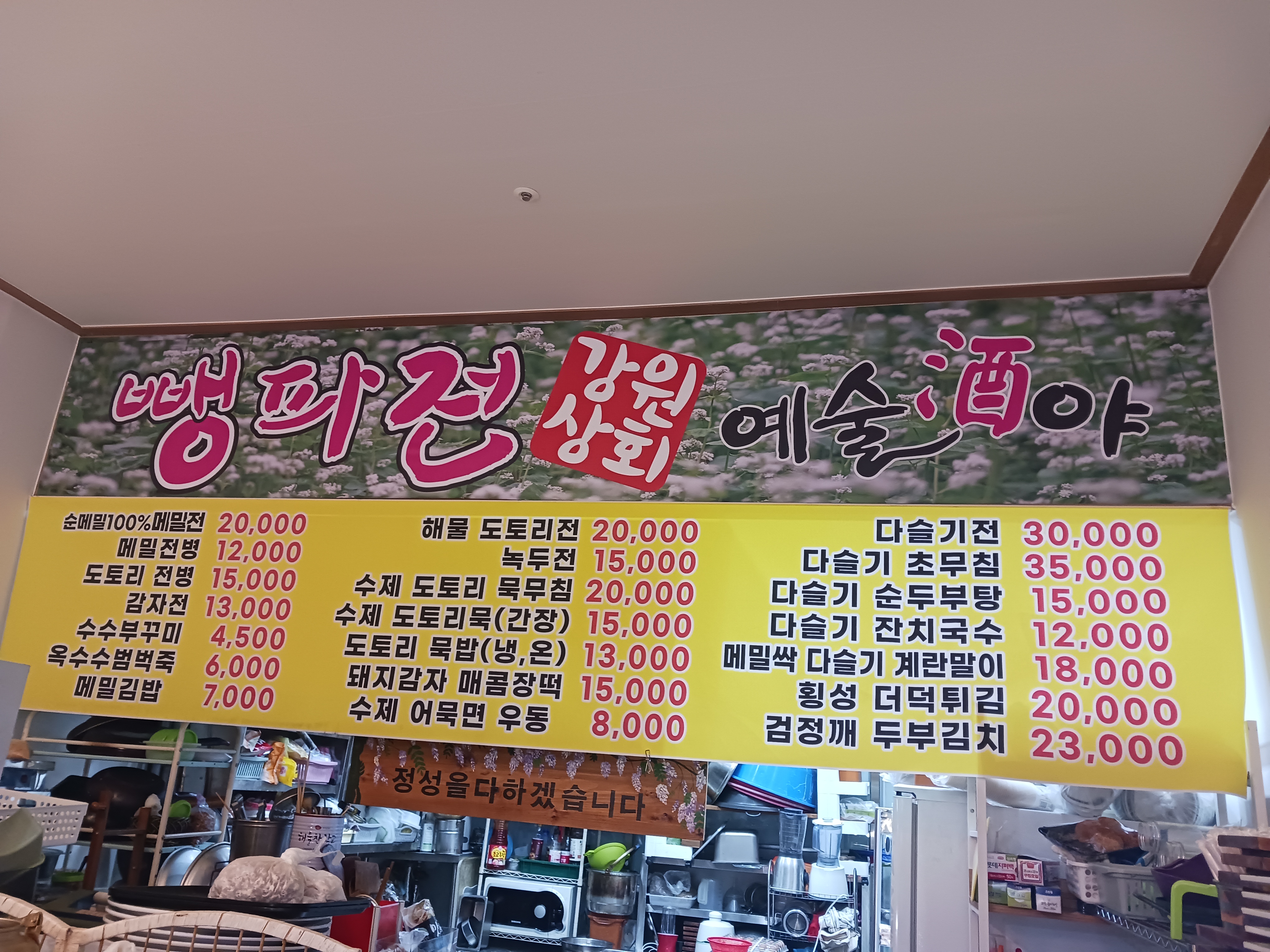 뺑파전강원상회