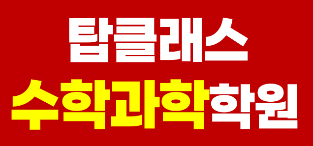 탑클래스수학과학학원