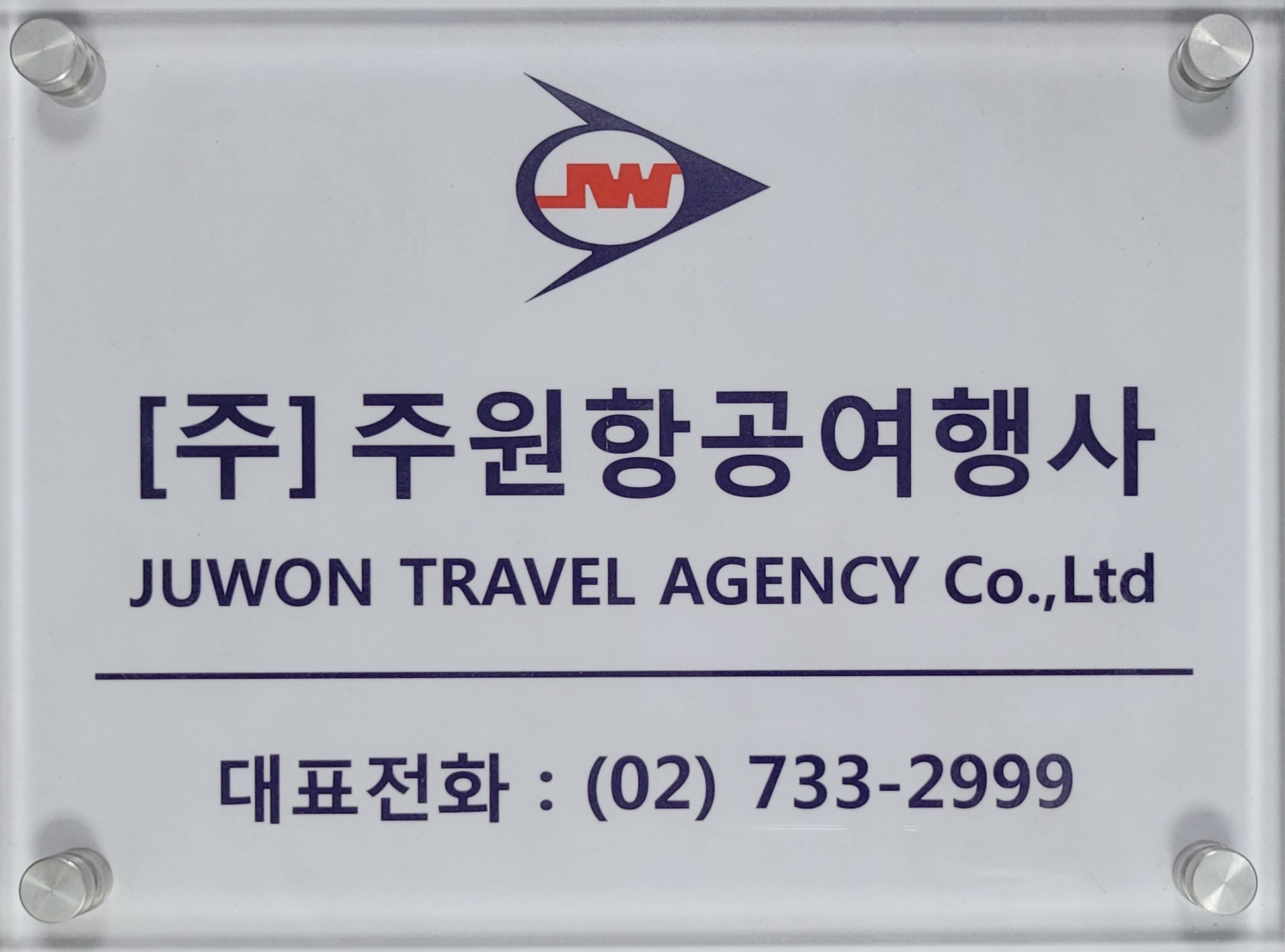 주원항공여행사