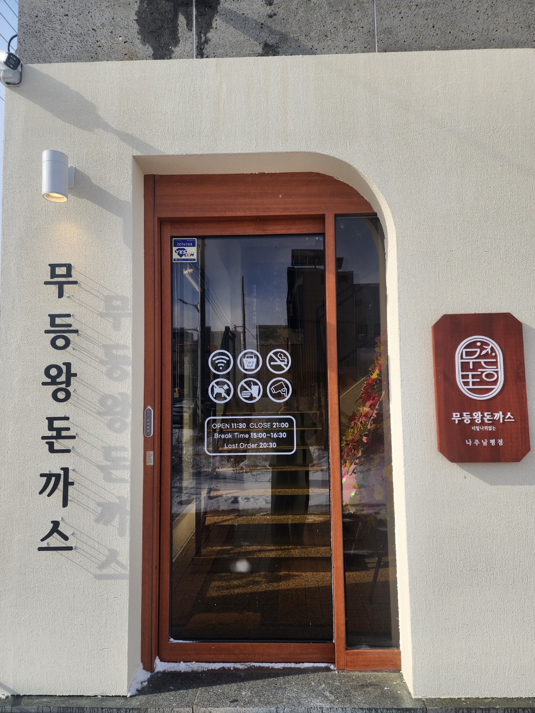 무등왕돈까스 나주남평점