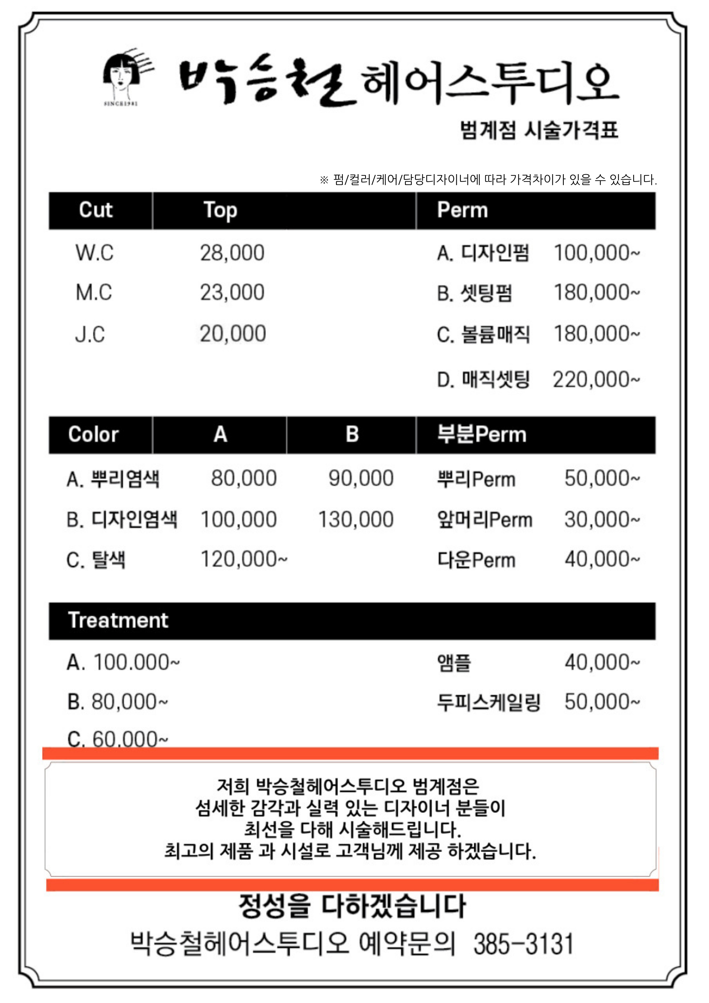 박승철헤어스투디오 범계점