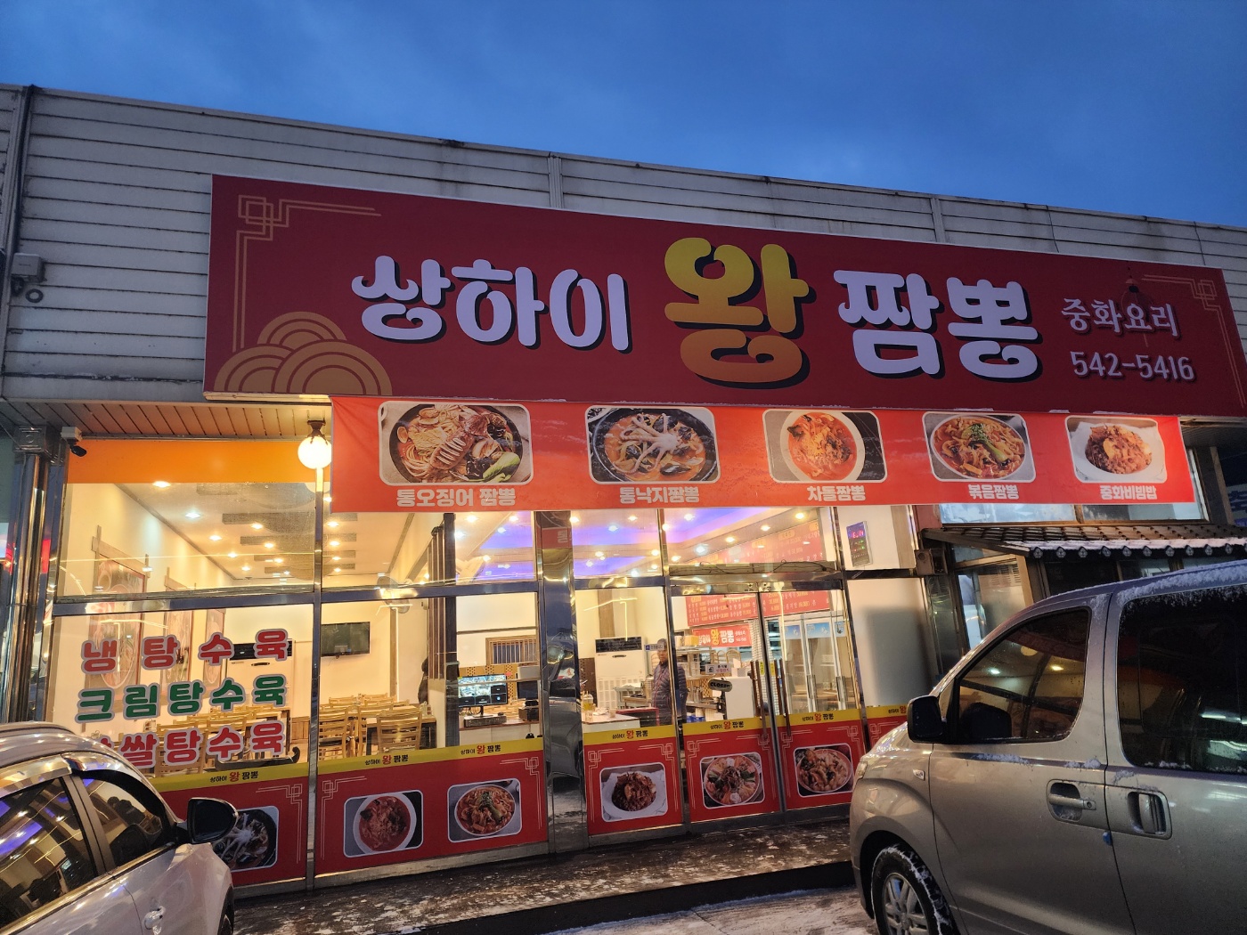 상하이왕짬뽕