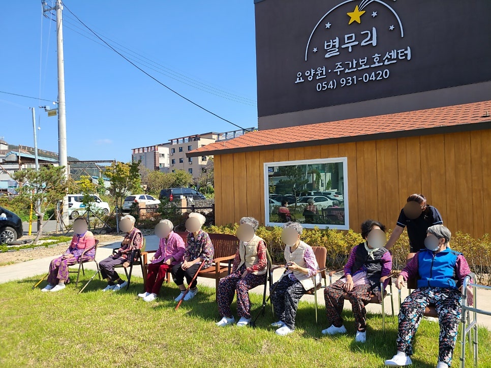 별무리 요양원,주간보호센터