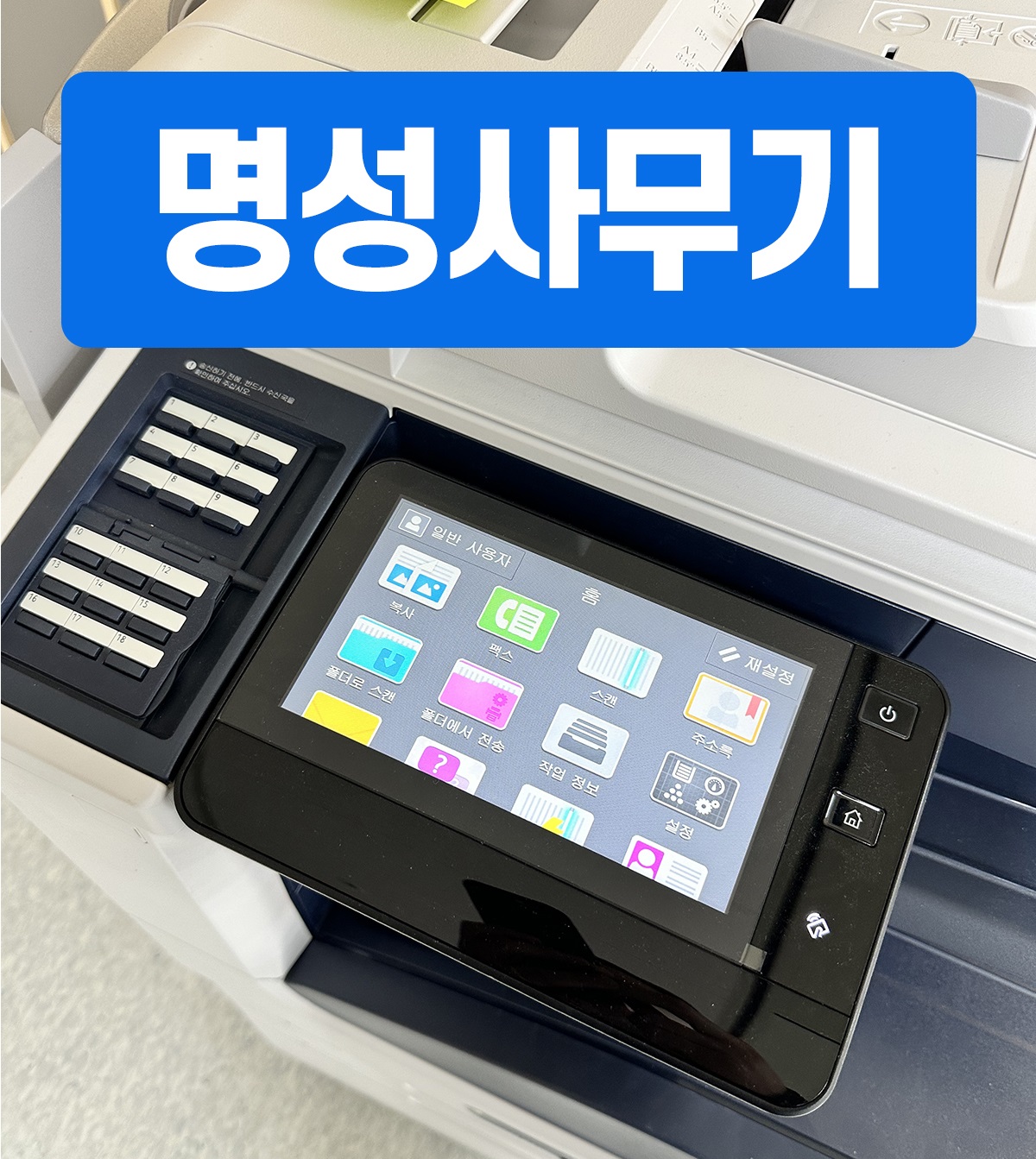 명성사무기