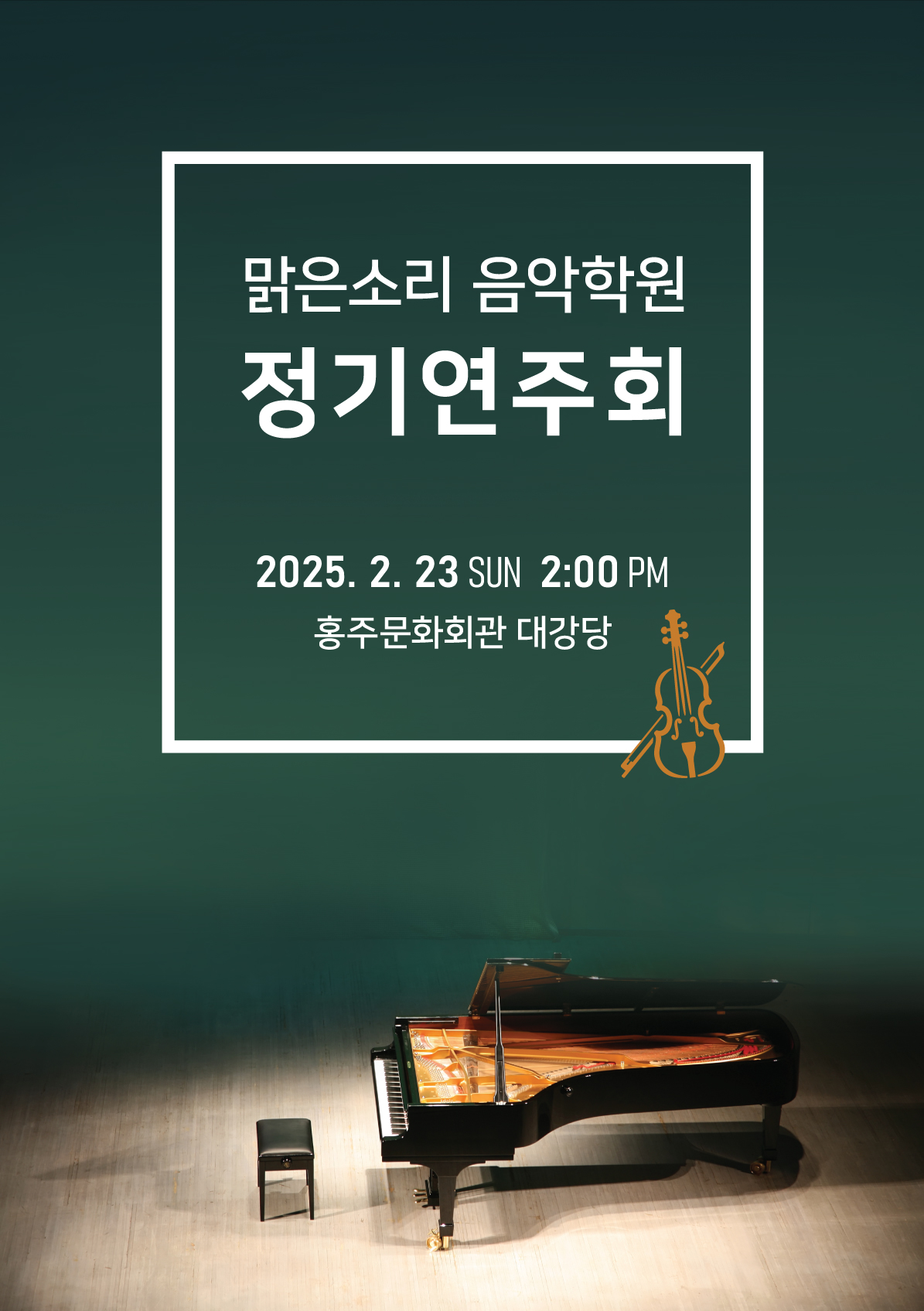 맑은소리음악학원