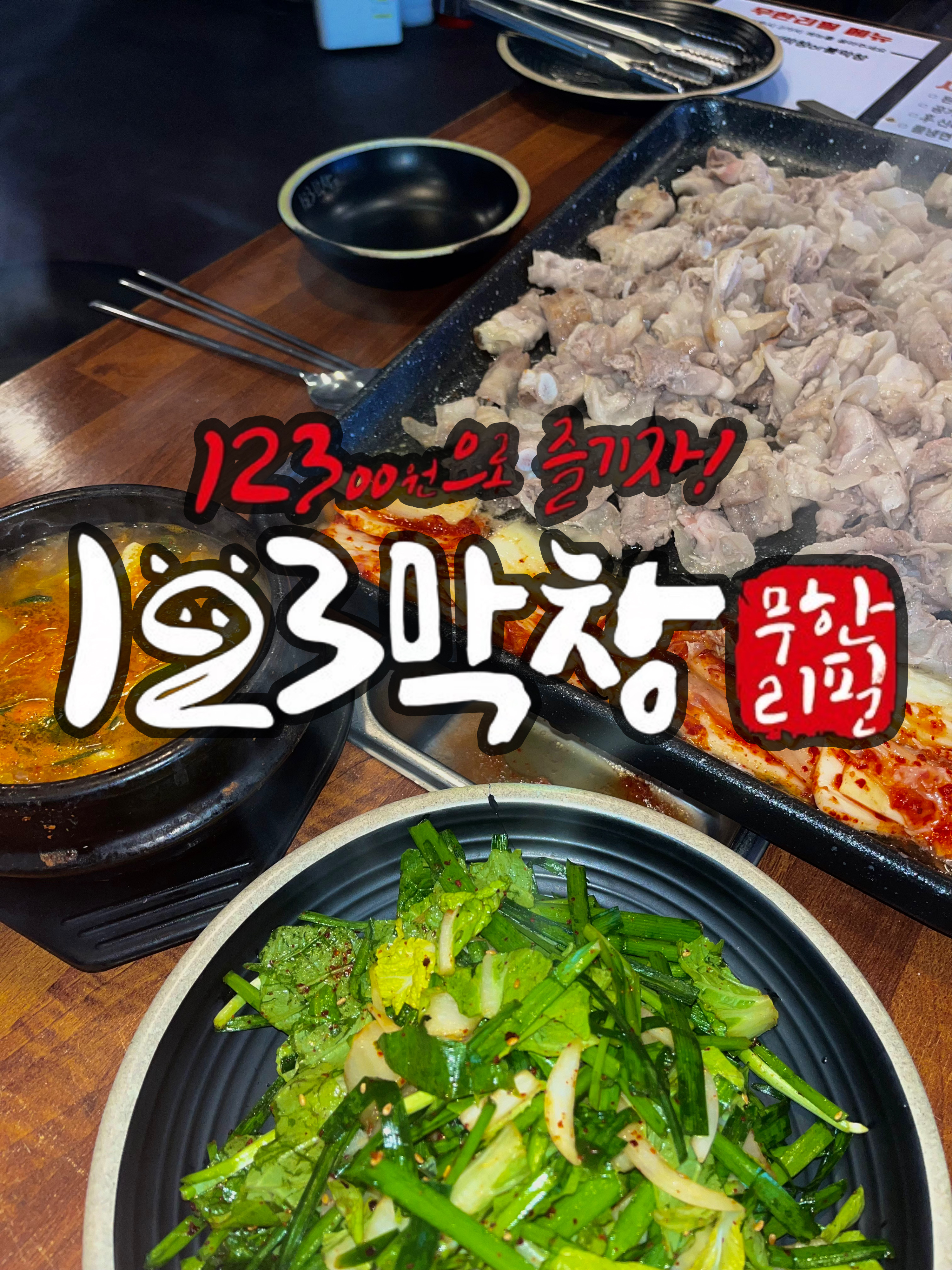 123막창 서창점