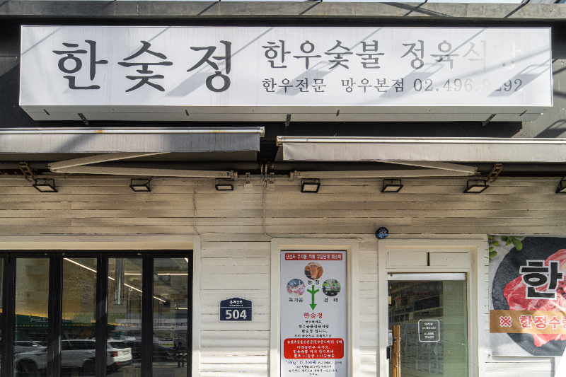 한우숯불정육식당 한숯정