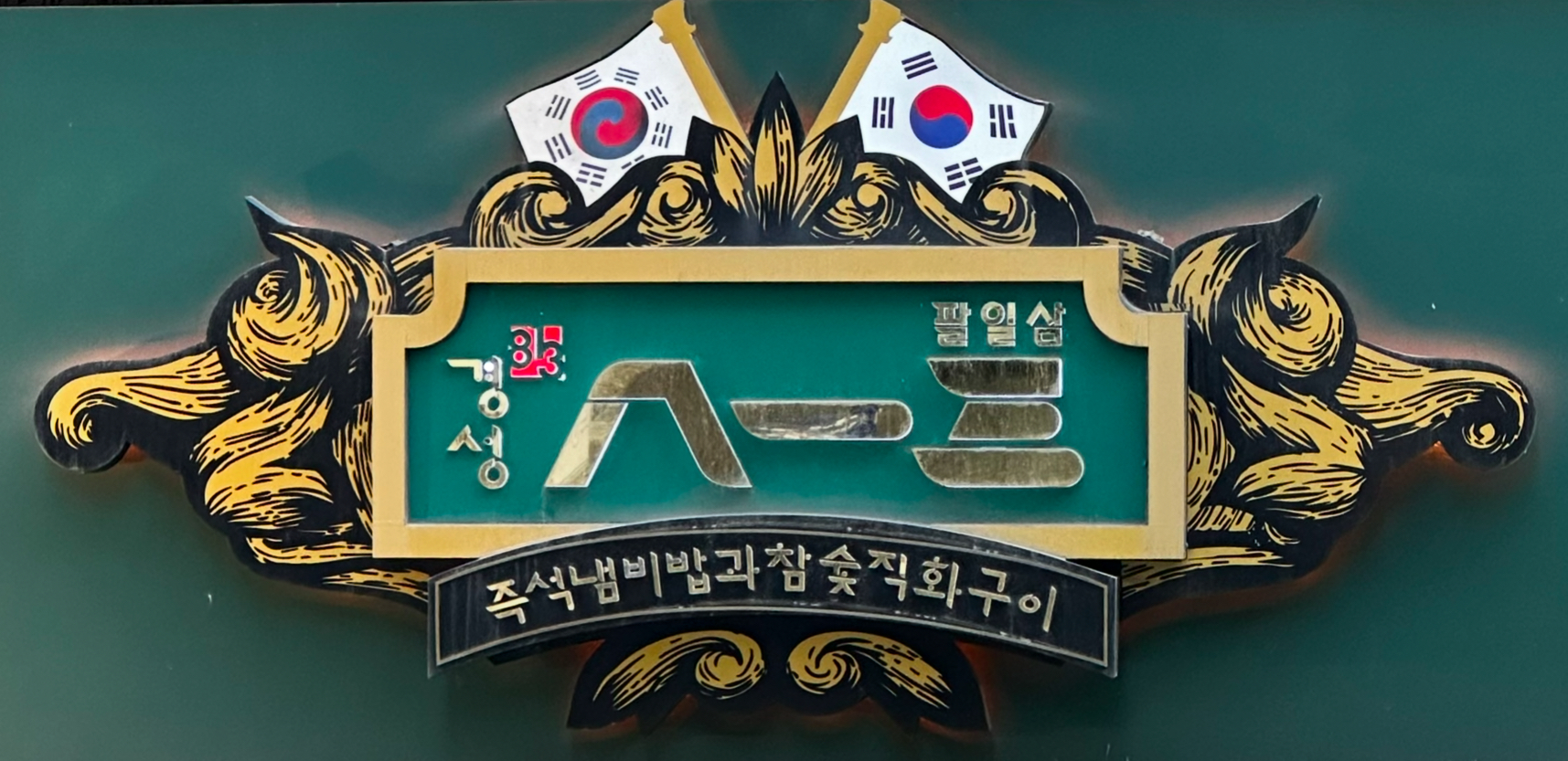 경성 팔일삼