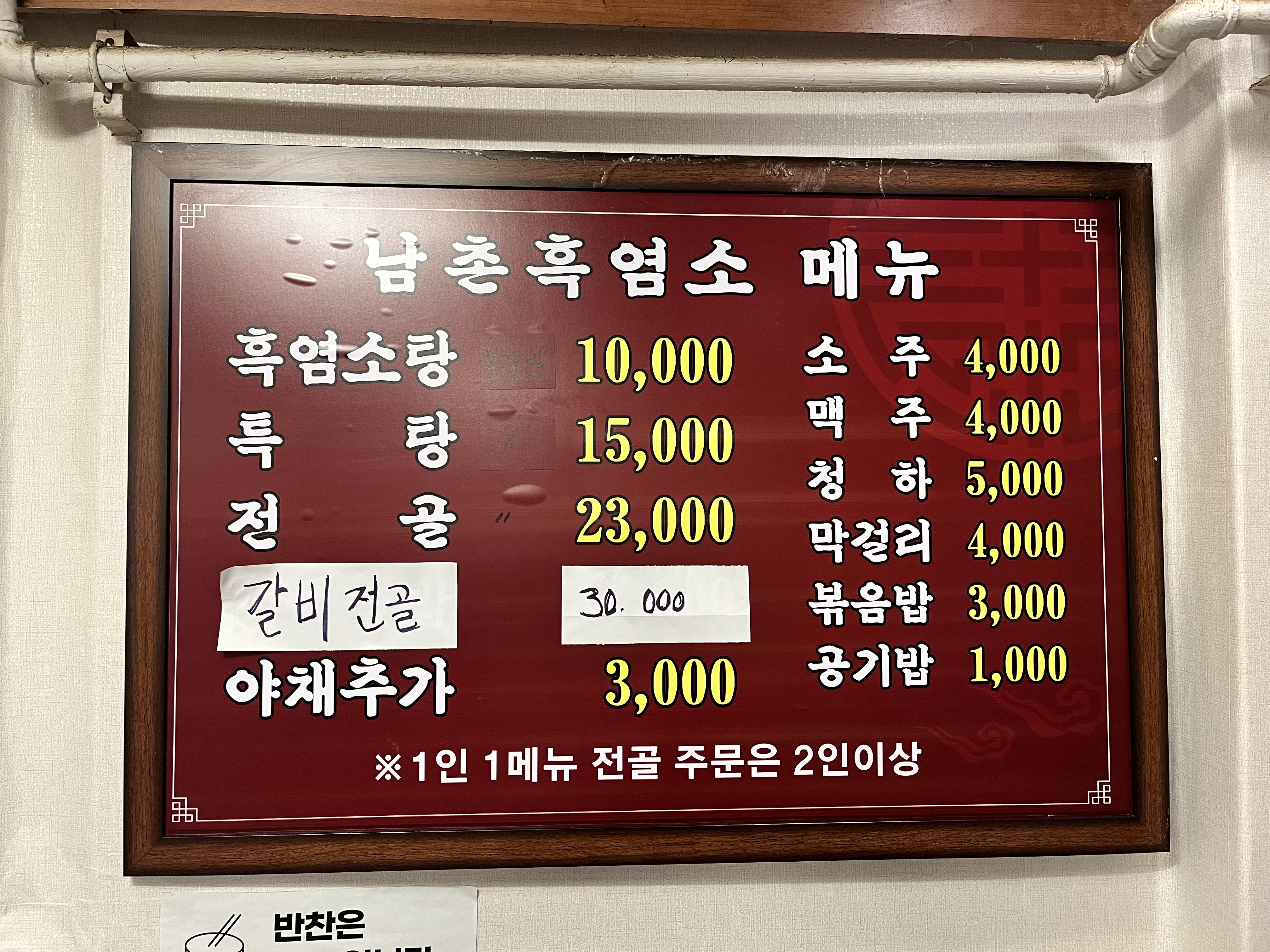 남촌흑염소 묵동점
