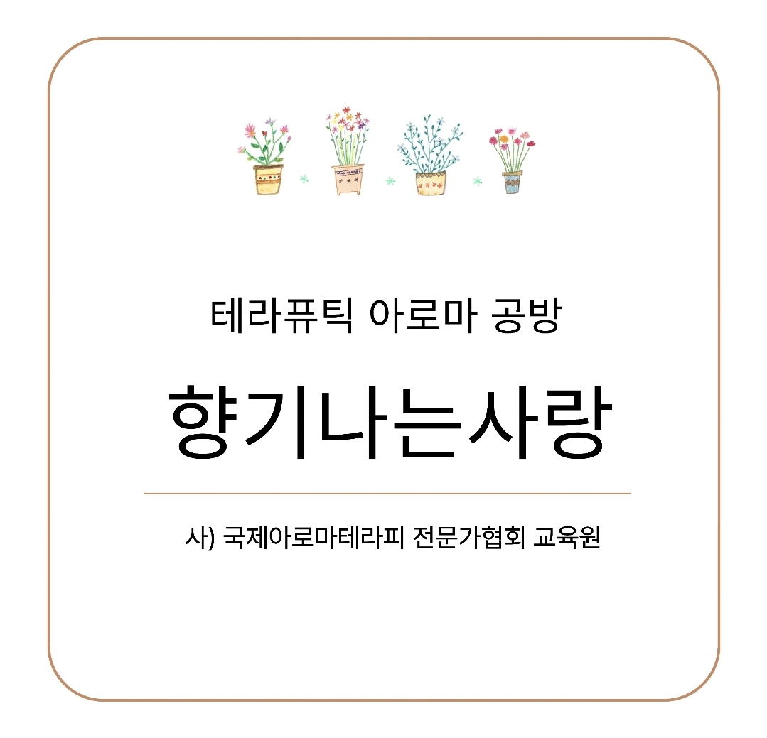 아로마공방향기나는사랑