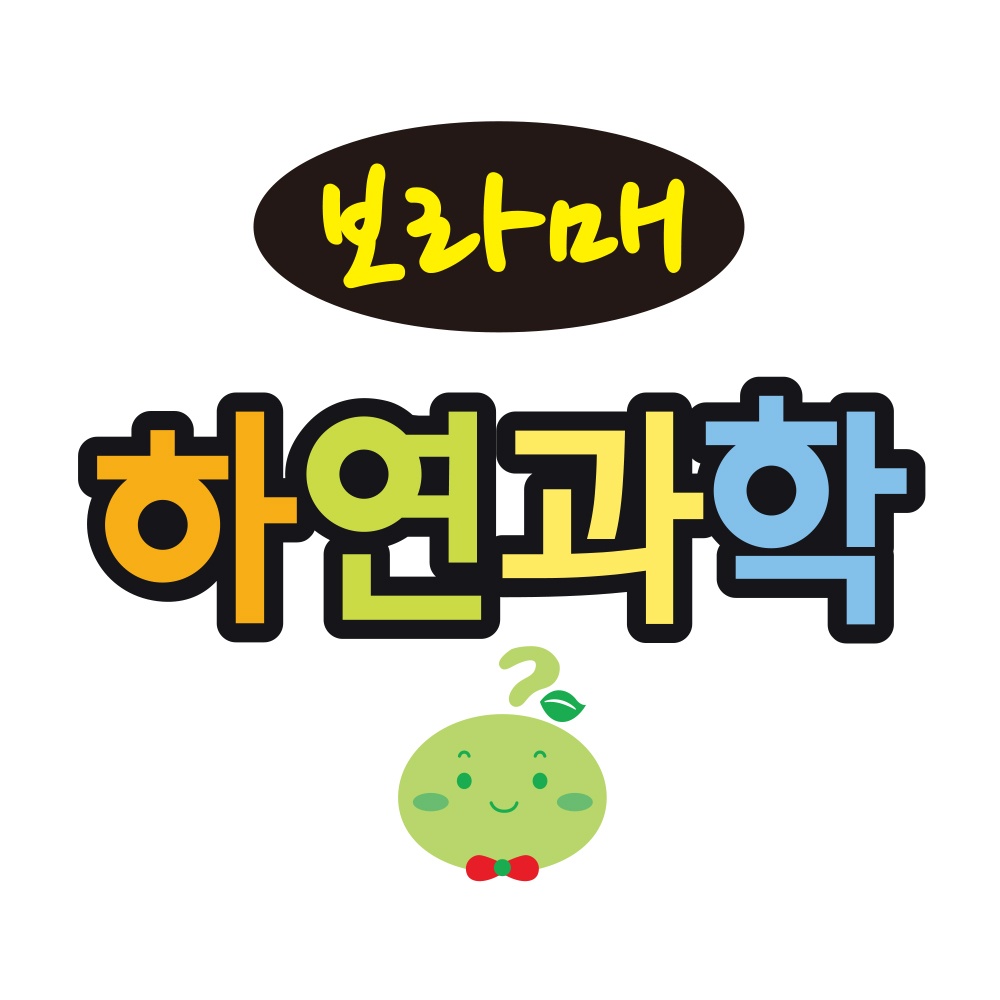 보라매 하연과학교습소