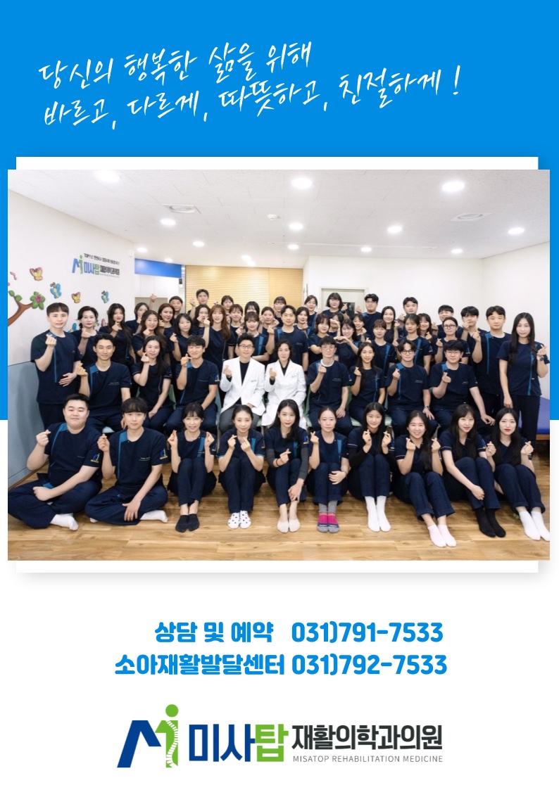 미사탑재활의학과의원