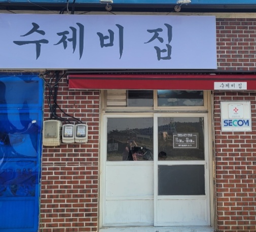수제비집