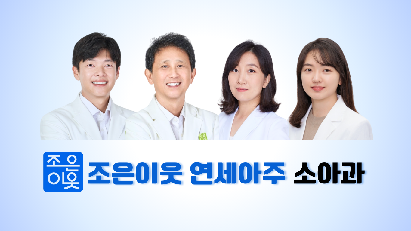 조은이웃연세아주소아청소년과의원