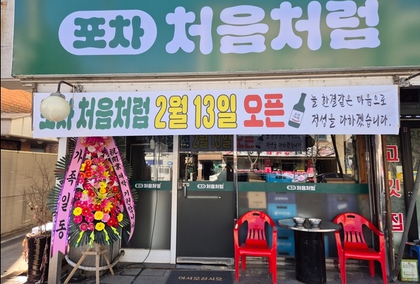 포차처음처럼