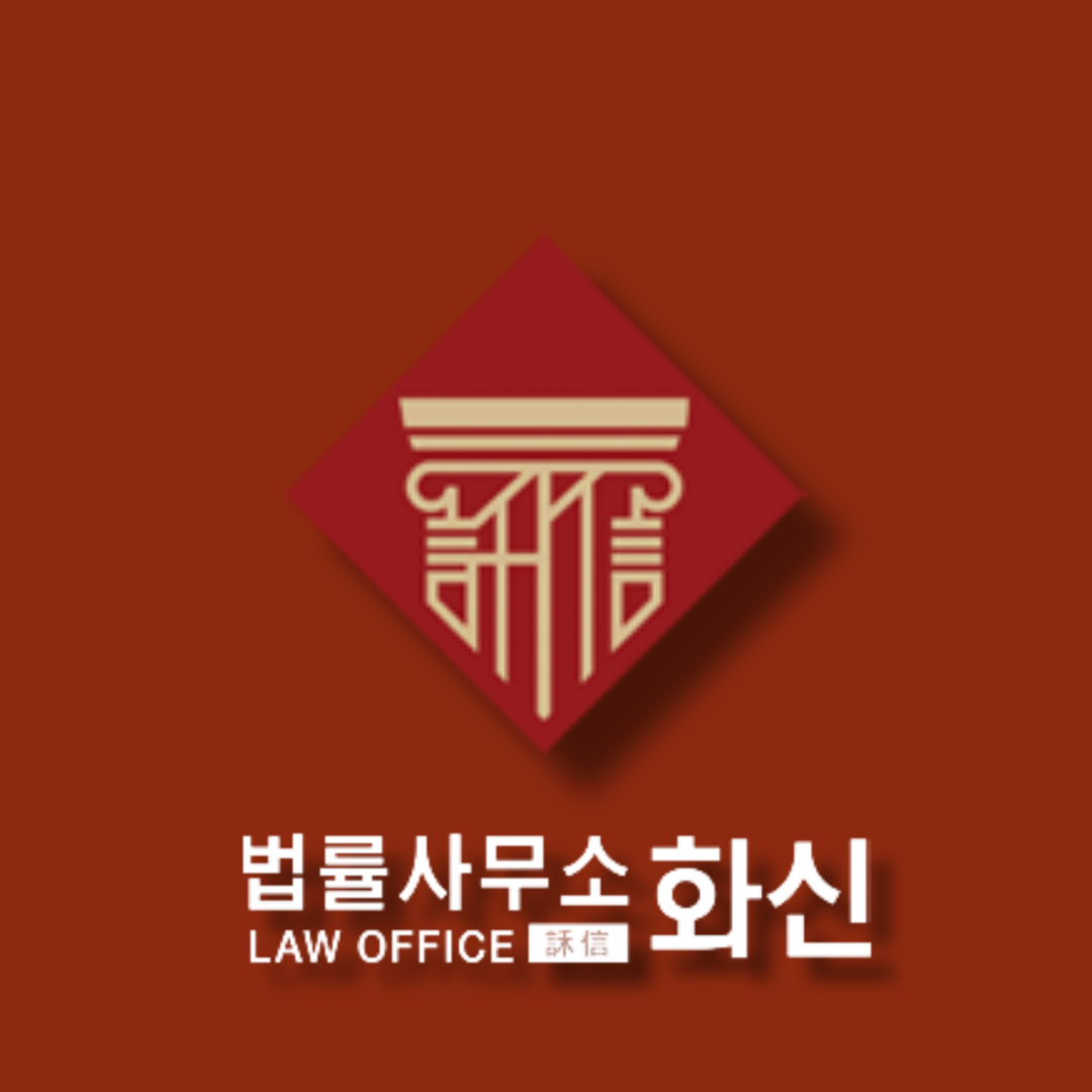 화신법률사무소