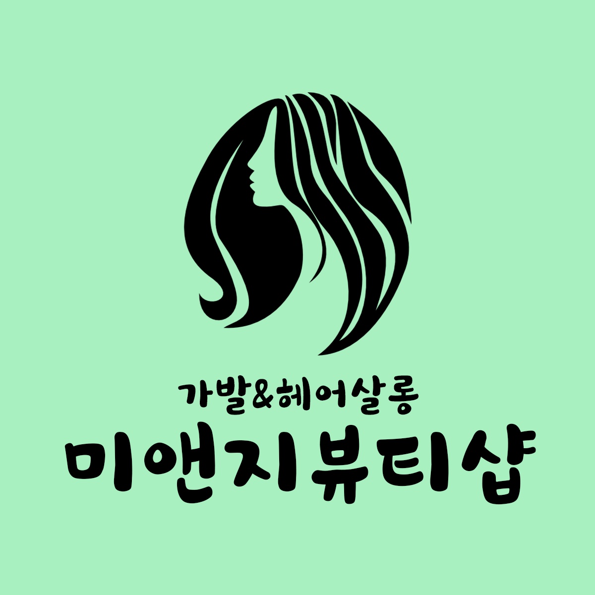 미앤지뷰티샵 서신점
