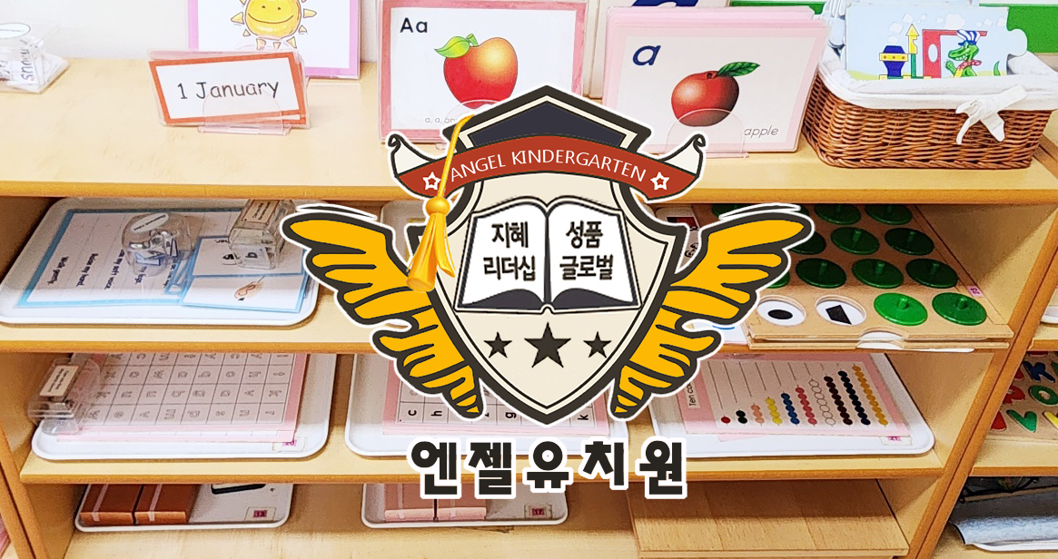 명문 엔젤유치원