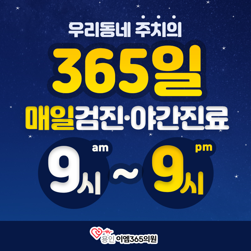 용인이엠365의원
