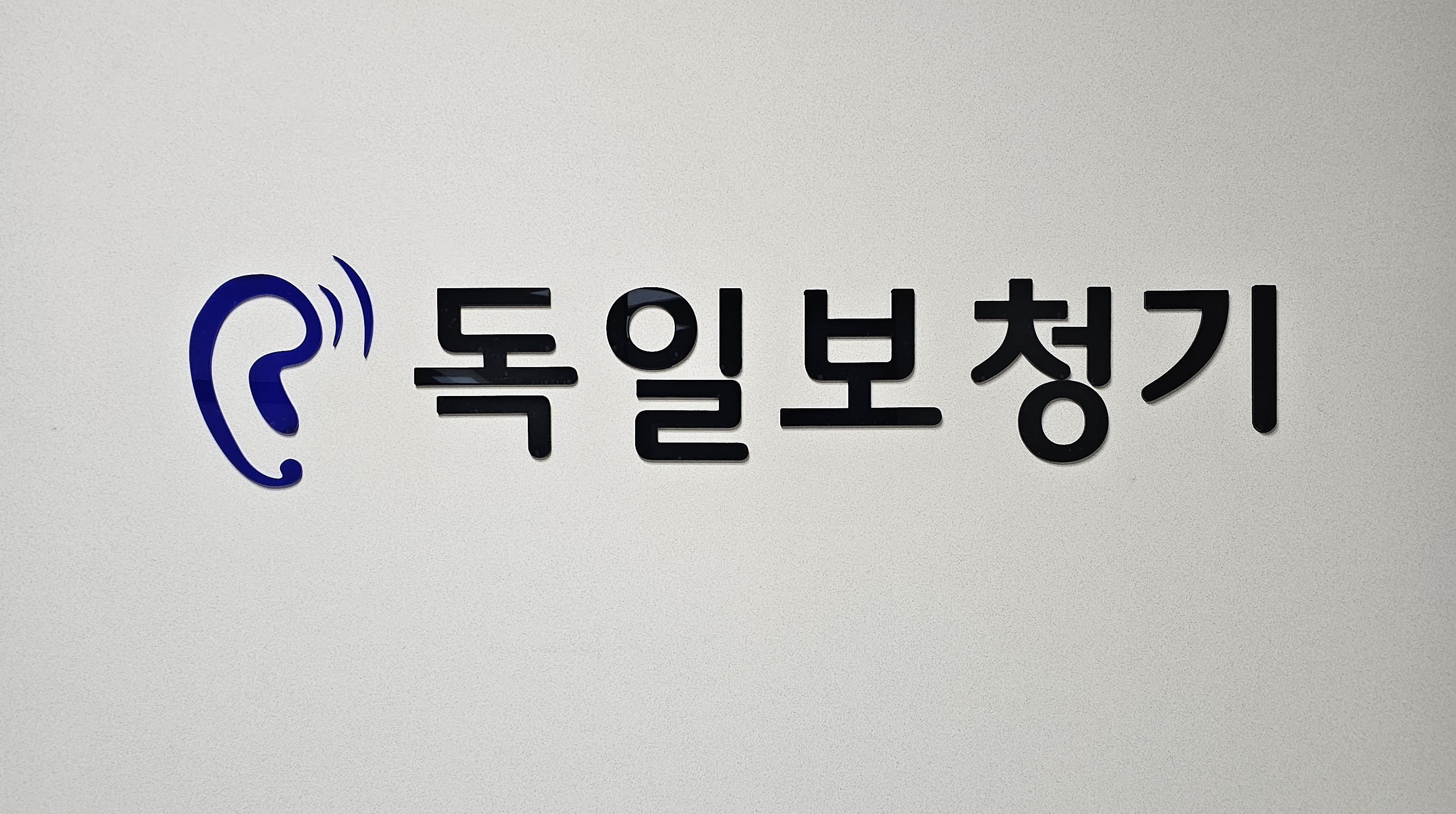 독일보청기 대표 이미지
