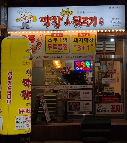 황홀한막창&뒷고기 중앙시장점
