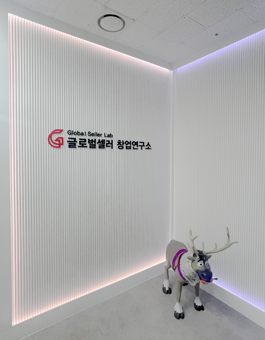 글로벌셀러창업연구소