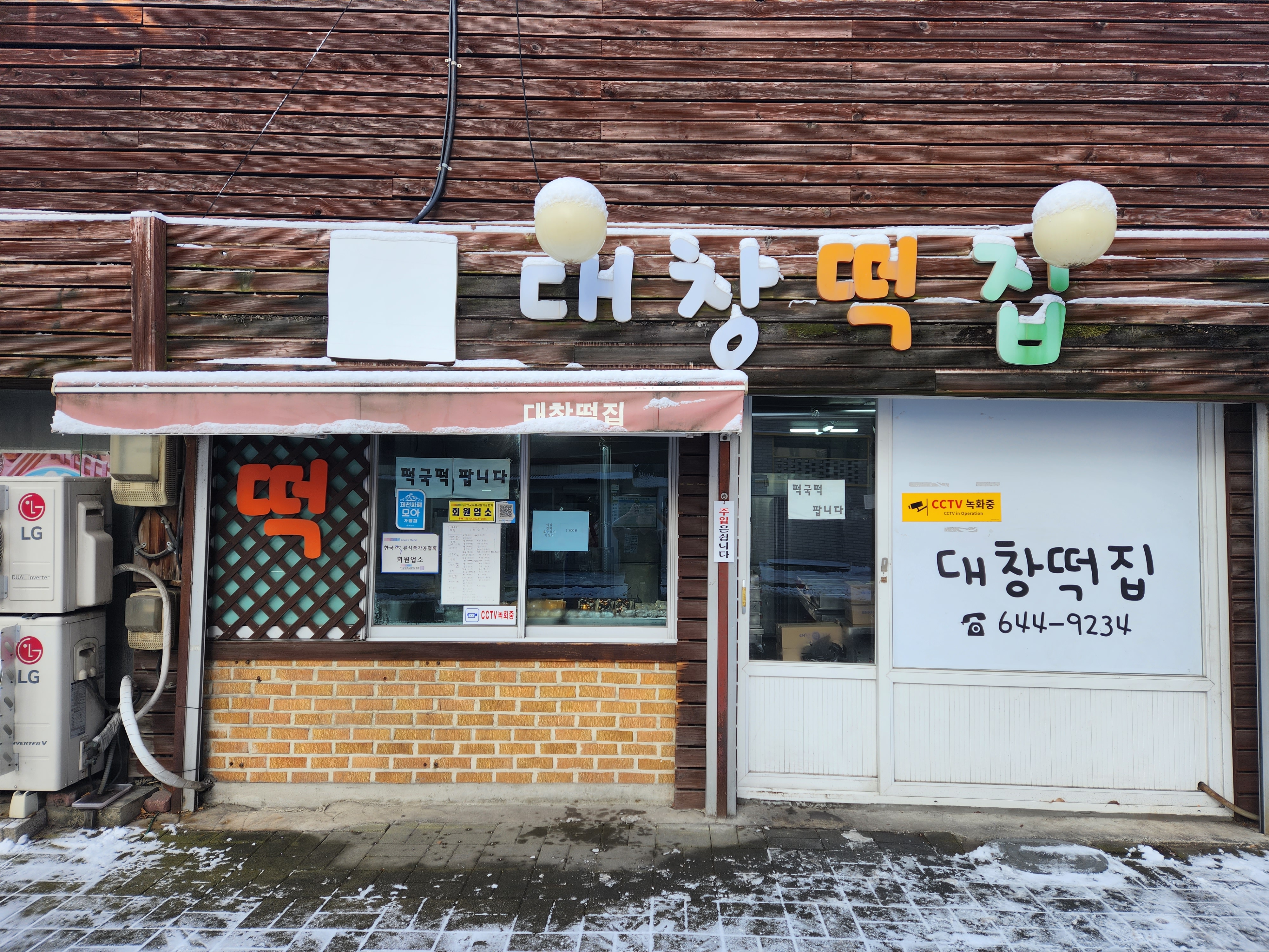 대창떡집