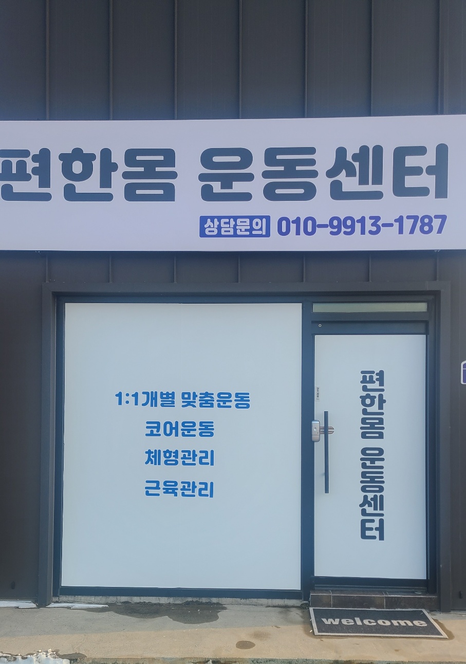 편한몸운동센터 대표 이미지