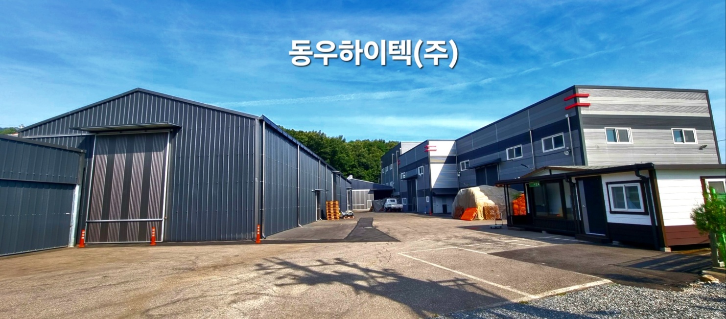 동우하이텍