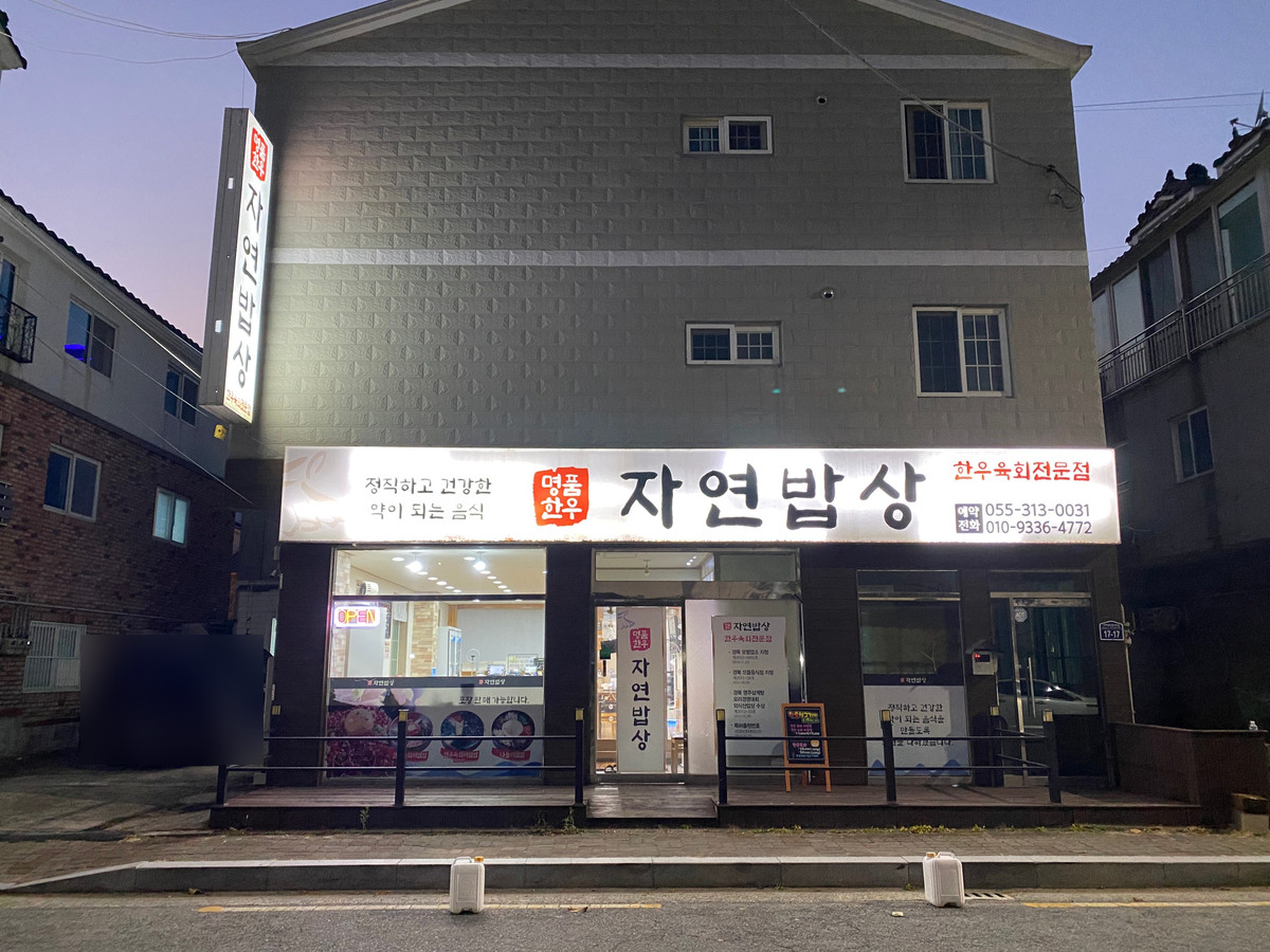 명품한우자연밥상 김해삼계본점