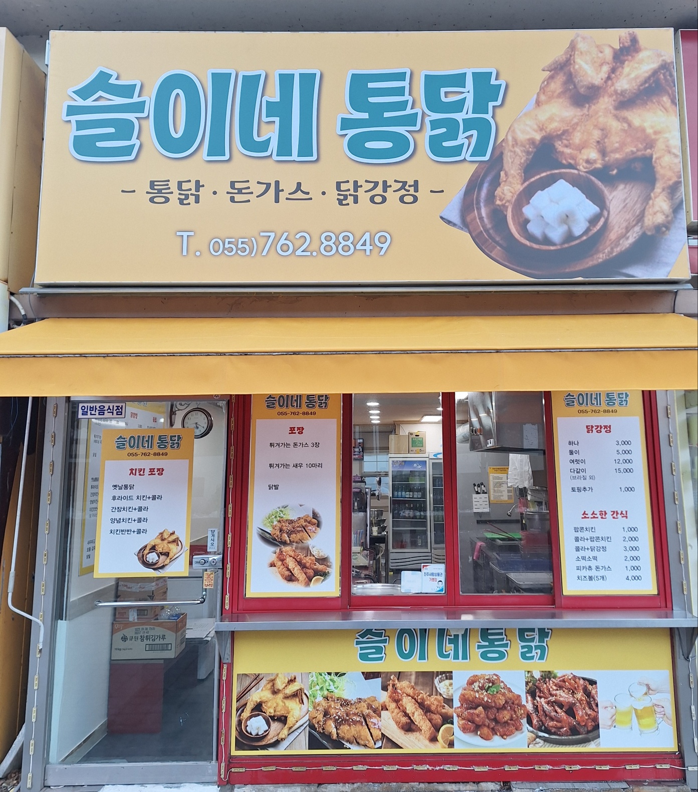 슬이네통닭